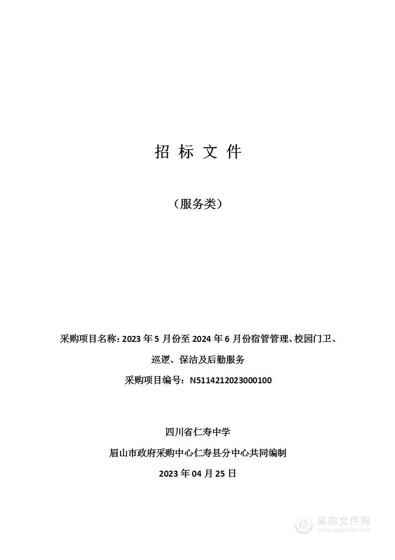 2023年5月份至2024年6月份宿管管理、校园门卫、巡逻、保洁及后勤服务