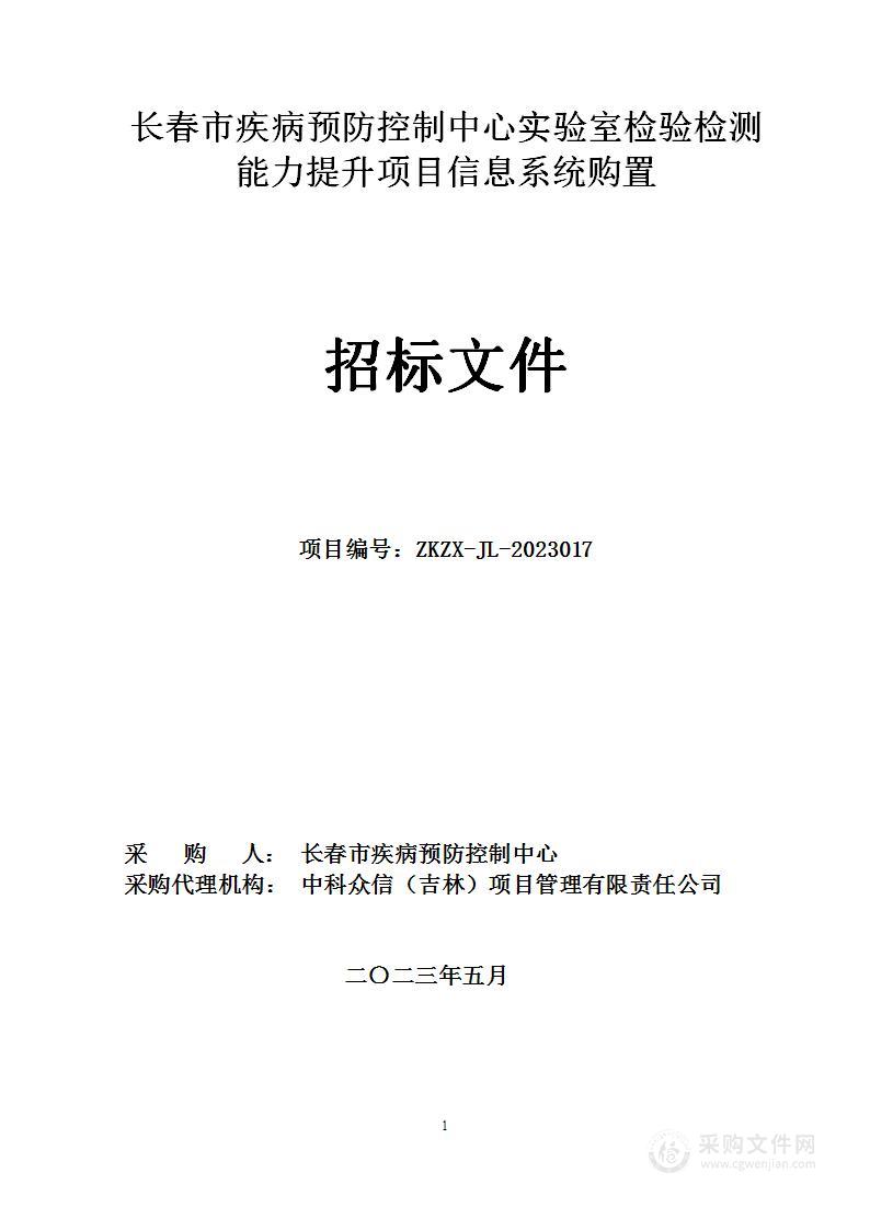 长春市疾病预防控制中心实验室检验检测能力提升项目信息系统购置