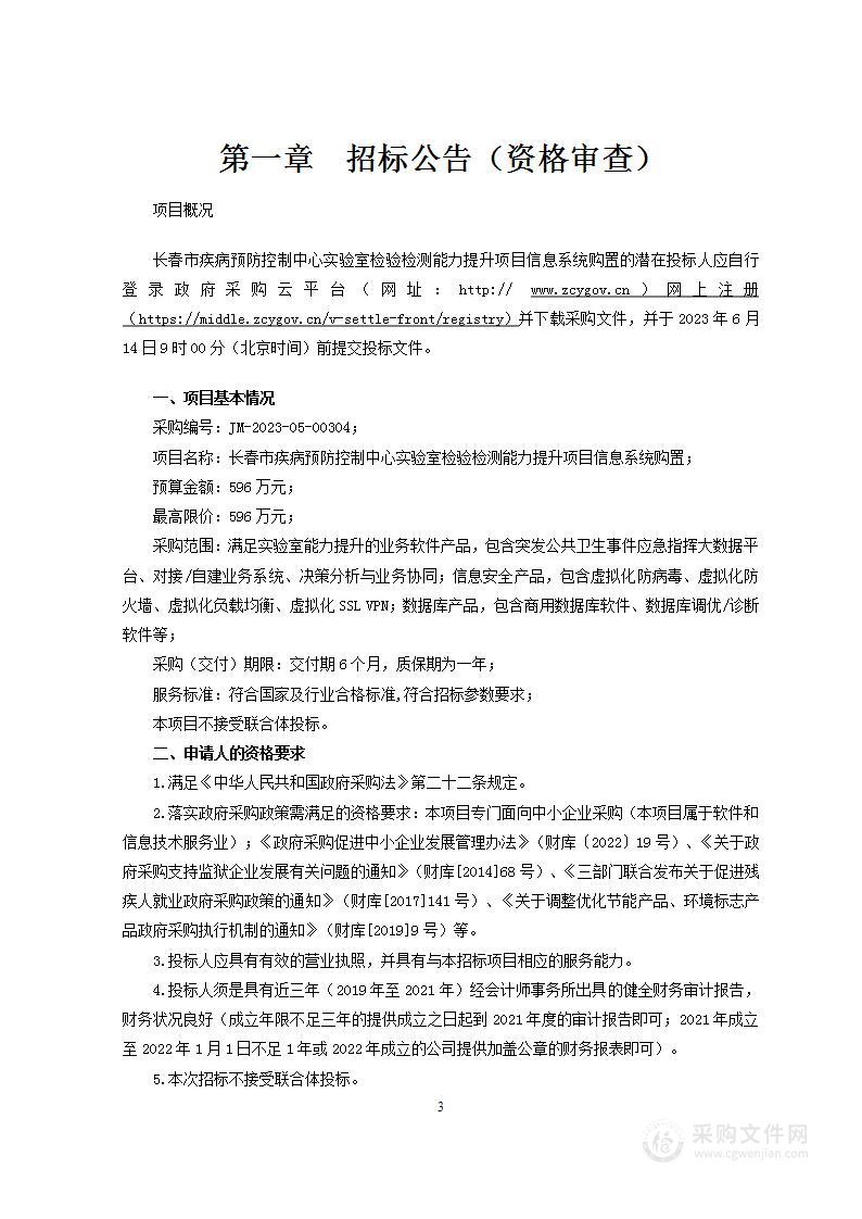 长春市疾病预防控制中心实验室检验检测能力提升项目信息系统购置