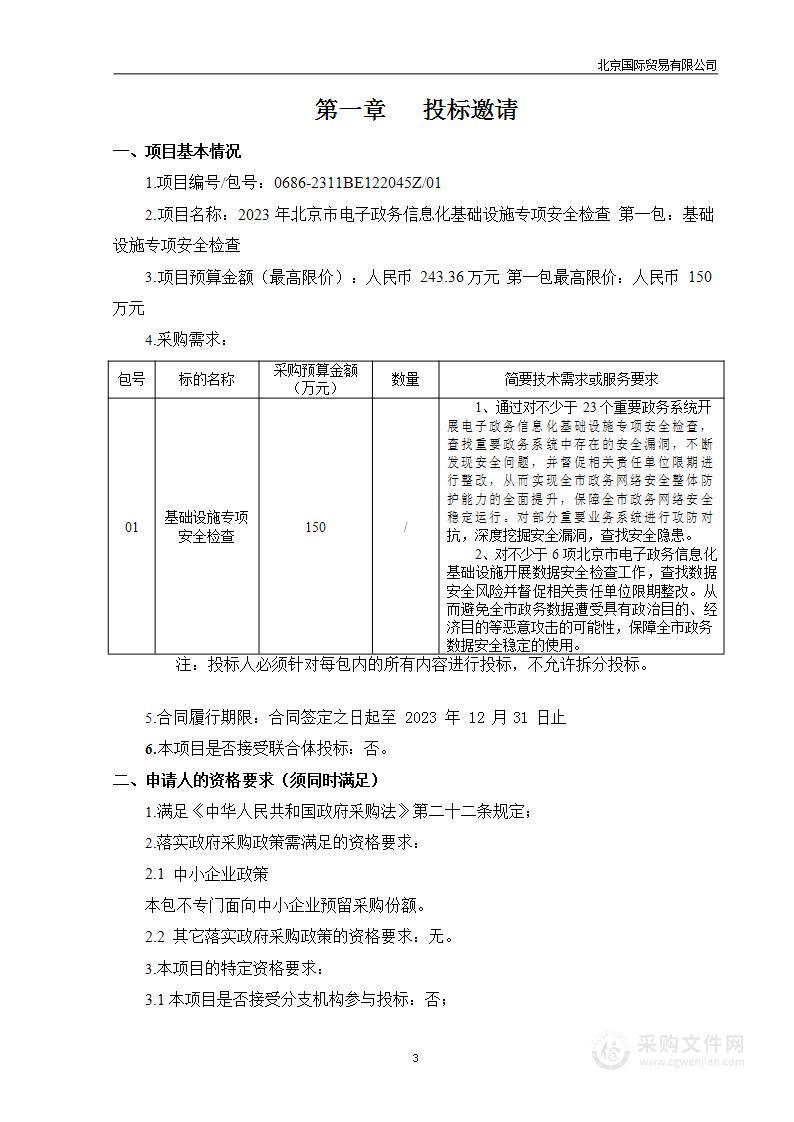 2023年北京市电子政务信息化基础设施专项安全检查