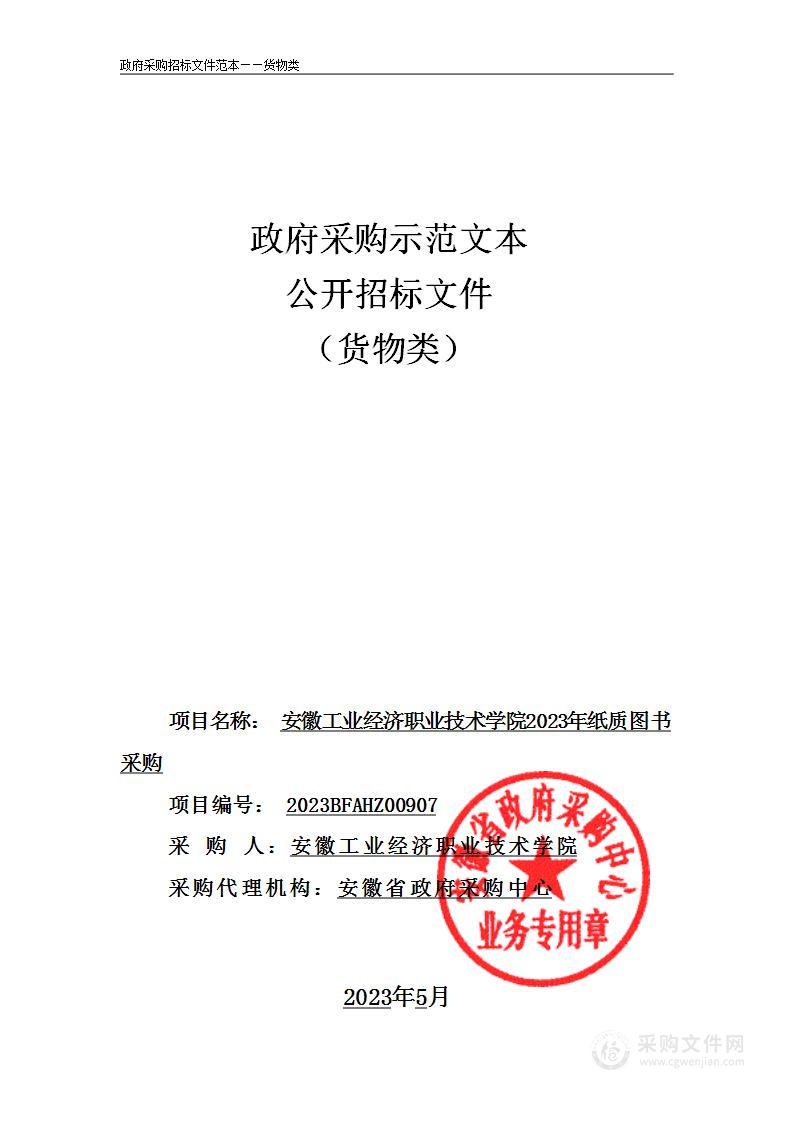 安徽工业经济职业技术学院2023年纸质图书采购