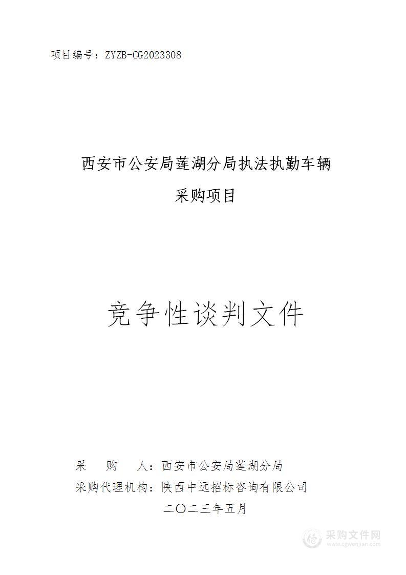 西安市公安局莲湖分局执法执勤车辆采购项目