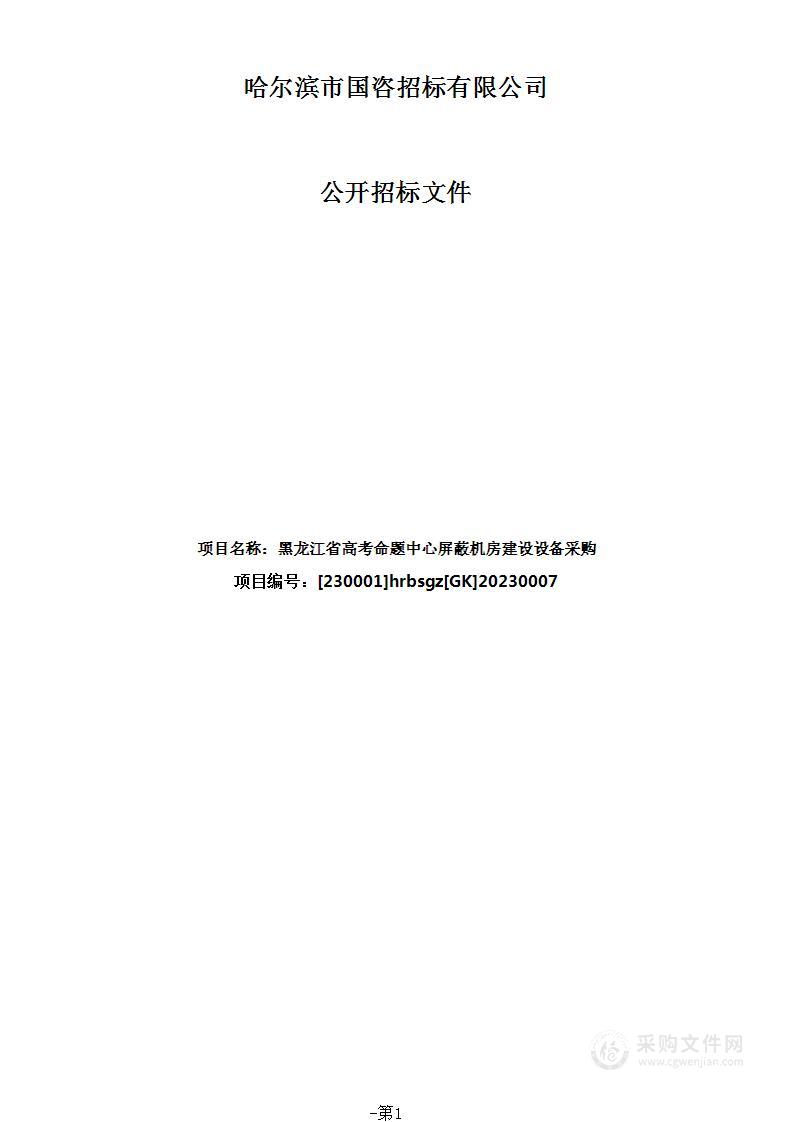 黑龙江省高考命题中心屏蔽机房建设设备采购