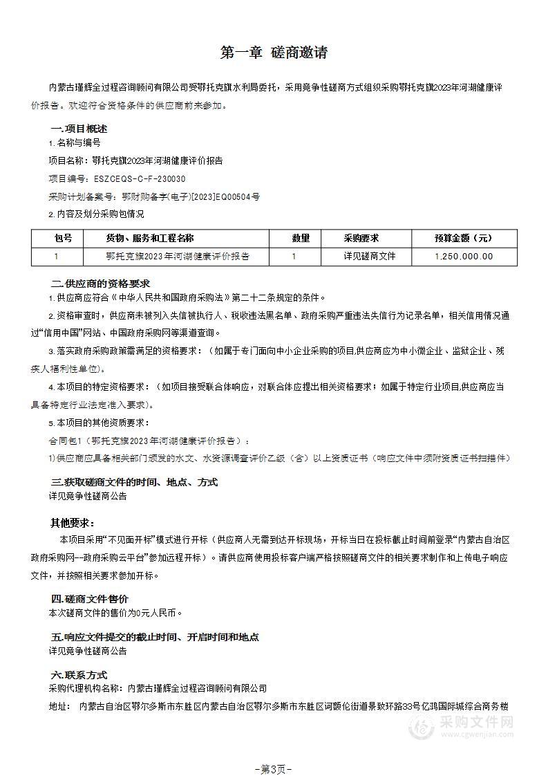 鄂托克旗2023年河湖健康评价报告