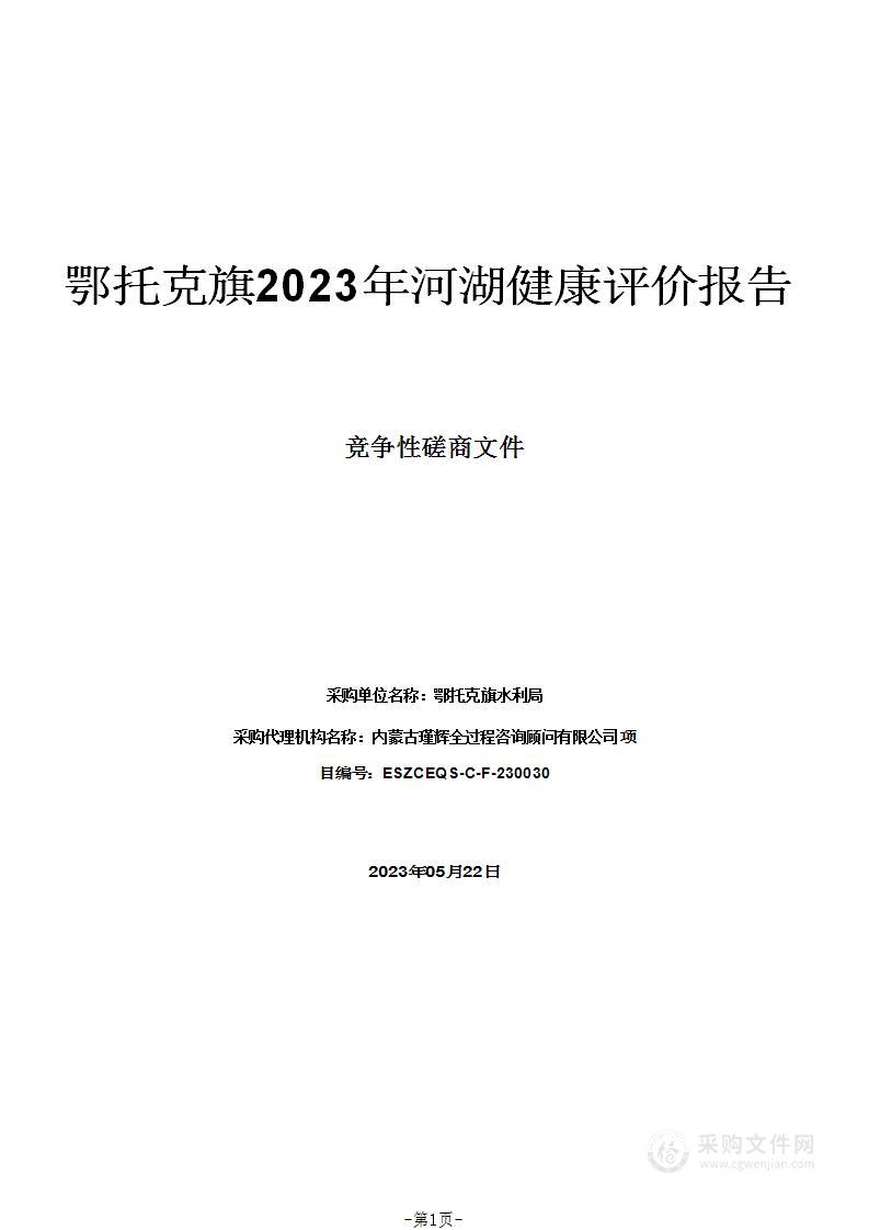 鄂托克旗2023年河湖健康评价报告