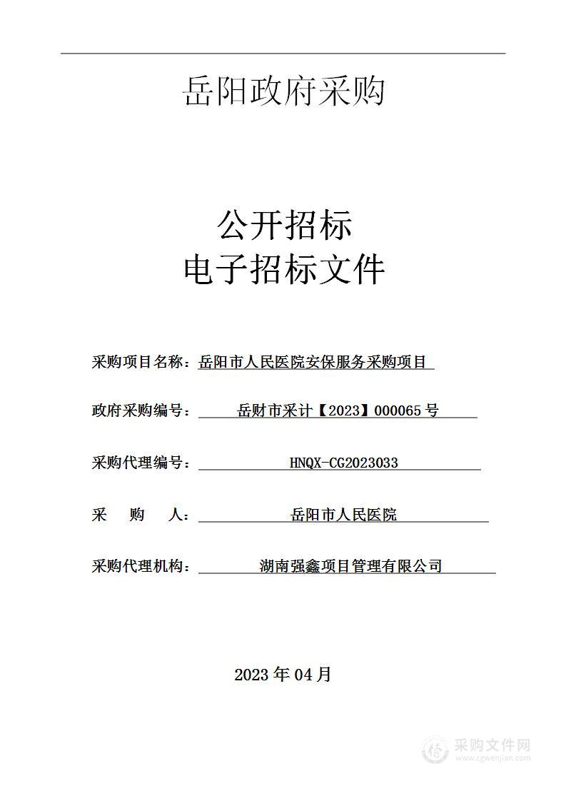 岳阳市人民医院安保服务采购项目