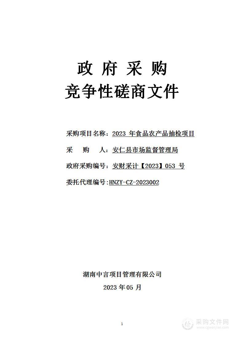 2023年食品农产品抽检项目