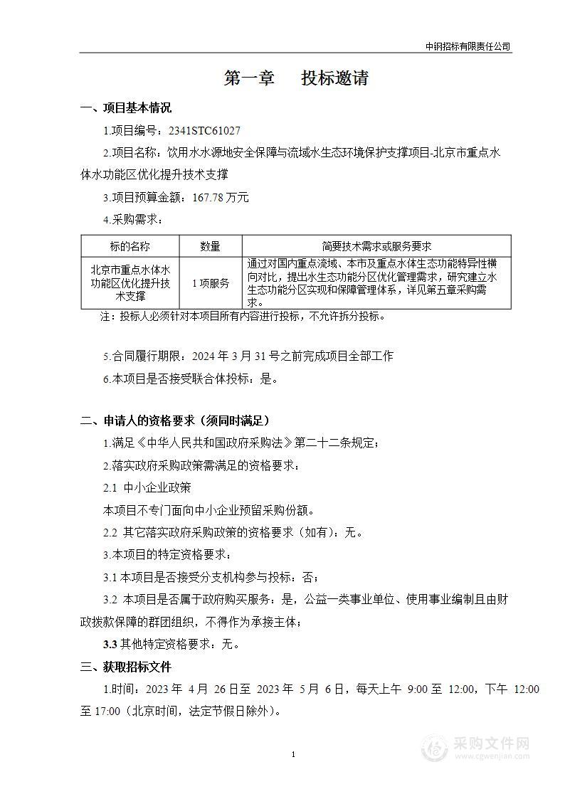 饮用水水源地安全保障与流域水生态环境保护支撑项目-北京市重点水体水功能区优化提升技术支撑