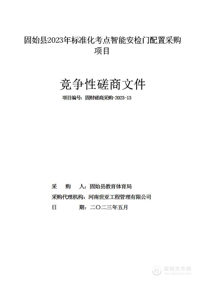 固始县2023年标准化考点智能安检门配置采购项目