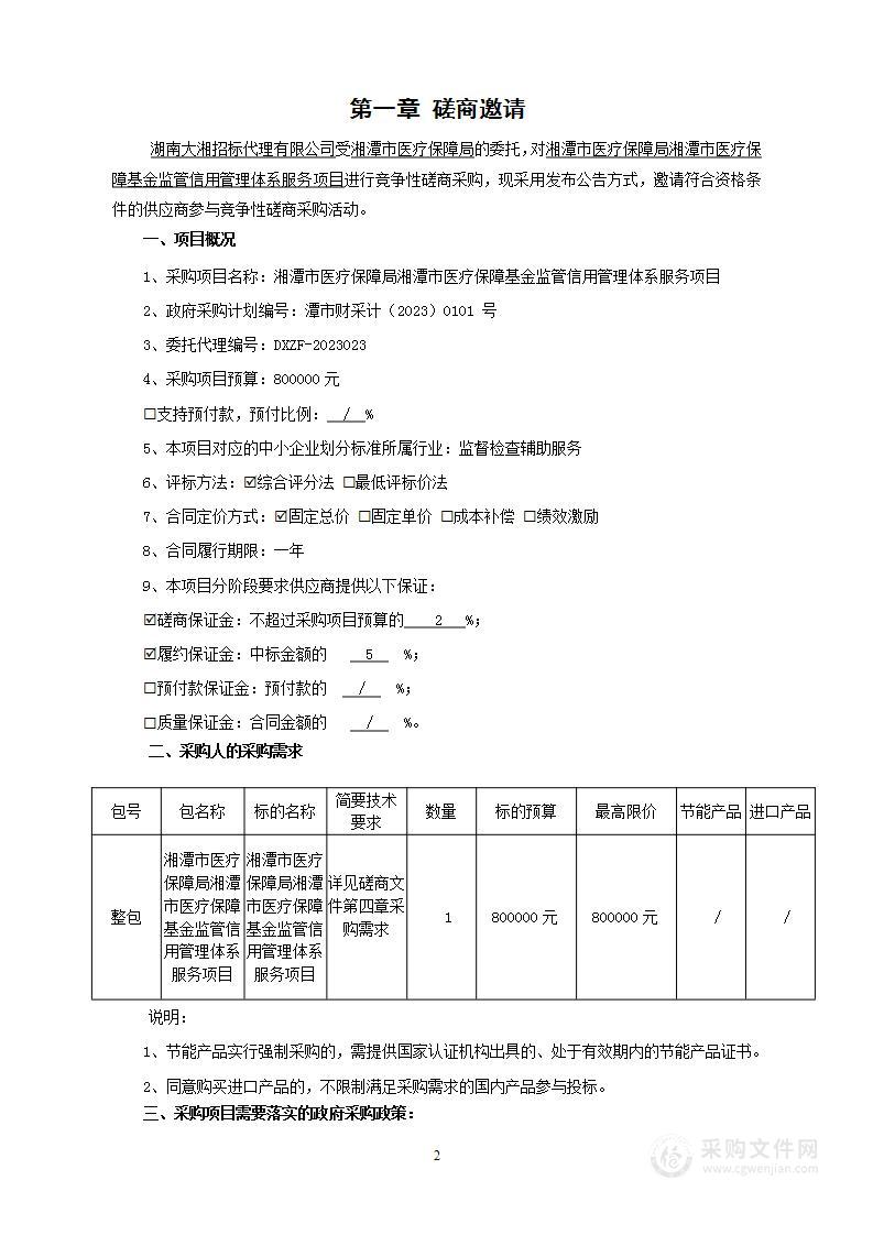 湘潭市医疗保障局湘潭市医疗保障基金监管信用管理体系服务项目