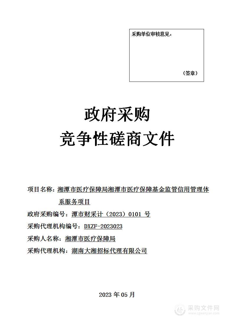 湘潭市医疗保障局湘潭市医疗保障基金监管信用管理体系服务项目