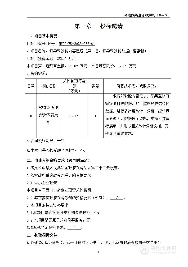 领导驾驶舱内容建设项目（第一包）