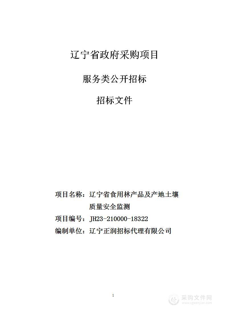 辽宁省食用林产品及产地土壤质量安全监测