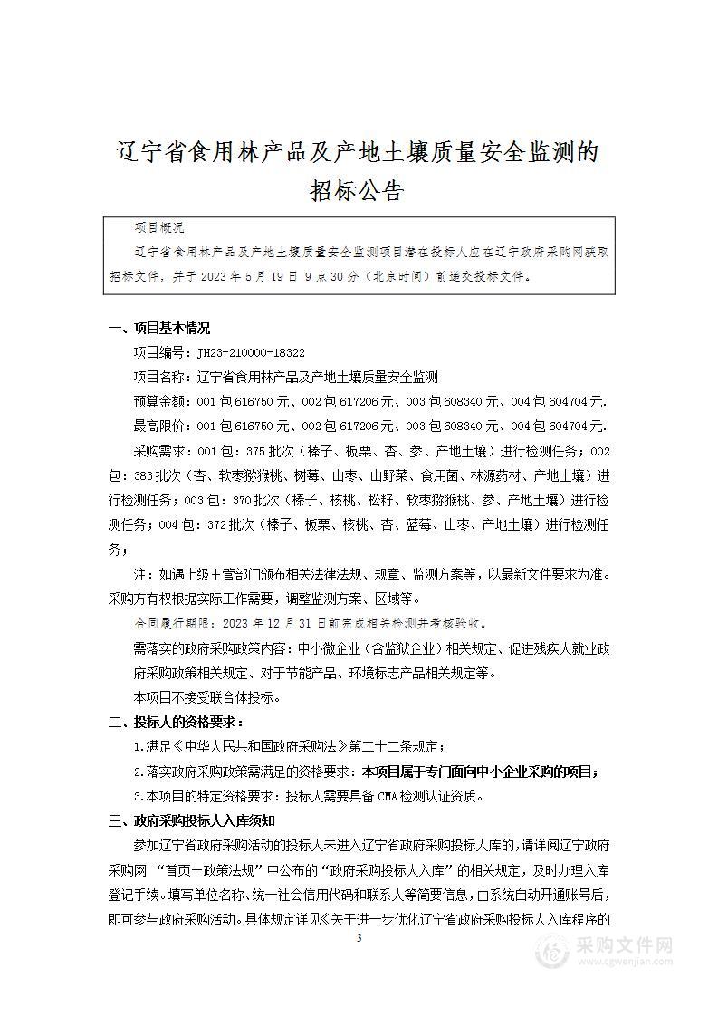 辽宁省食用林产品及产地土壤质量安全监测