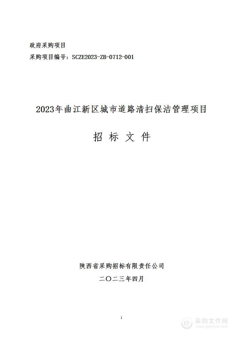 西安曲江新区事业资产管理中心2023年曲江新区城市道路清扫保洁管理项目