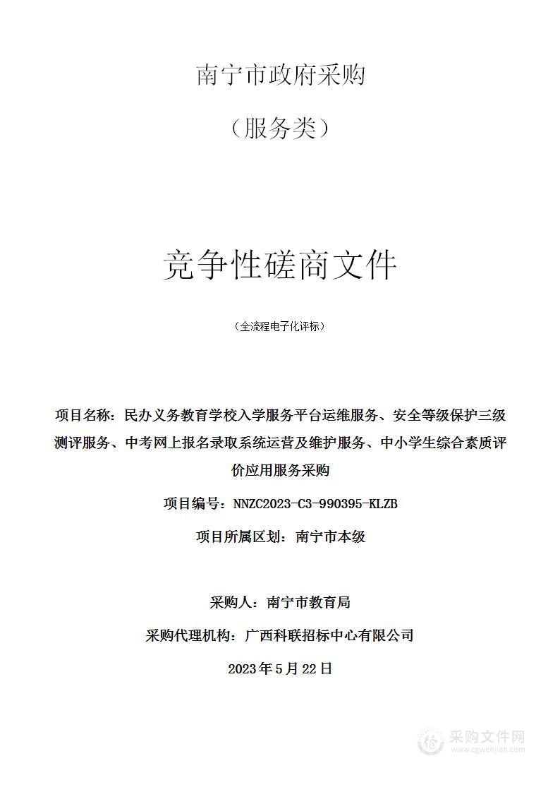 民办义务教育学校入学服务平台运维服务、安全等级保护三级测评服务、中考网上报名录取系统运营及维护服务、中小学生综合素质评价应用服务采购