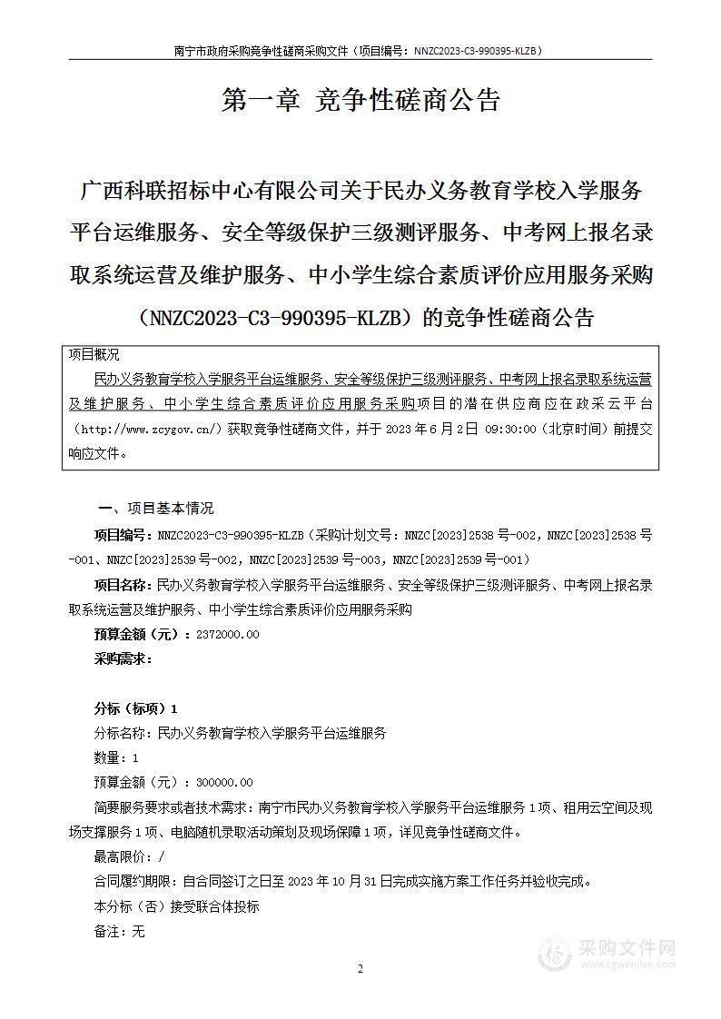 民办义务教育学校入学服务平台运维服务、安全等级保护三级测评服务、中考网上报名录取系统运营及维护服务、中小学生综合素质评价应用服务采购