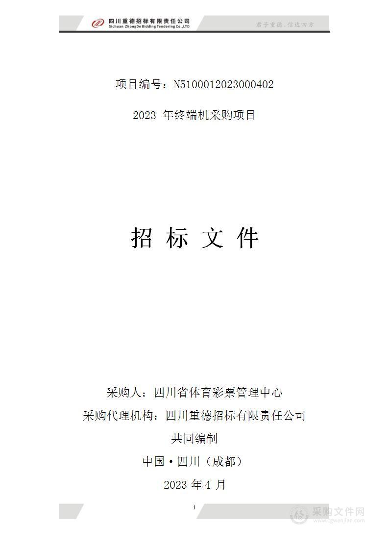 四川省体育彩票管理中心2023年终端机采购项目