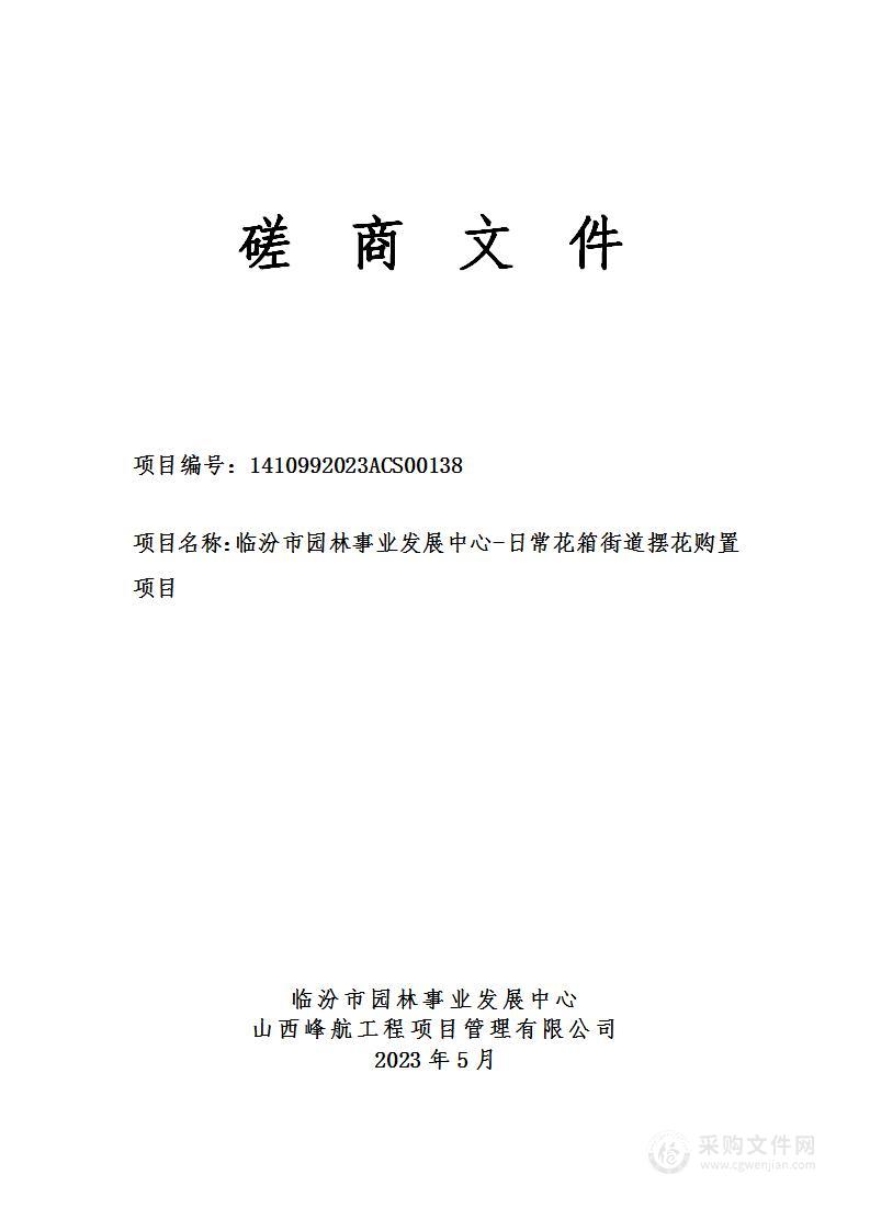 临汾市园林事业发展中心-日常花箱街道摆花购置项目