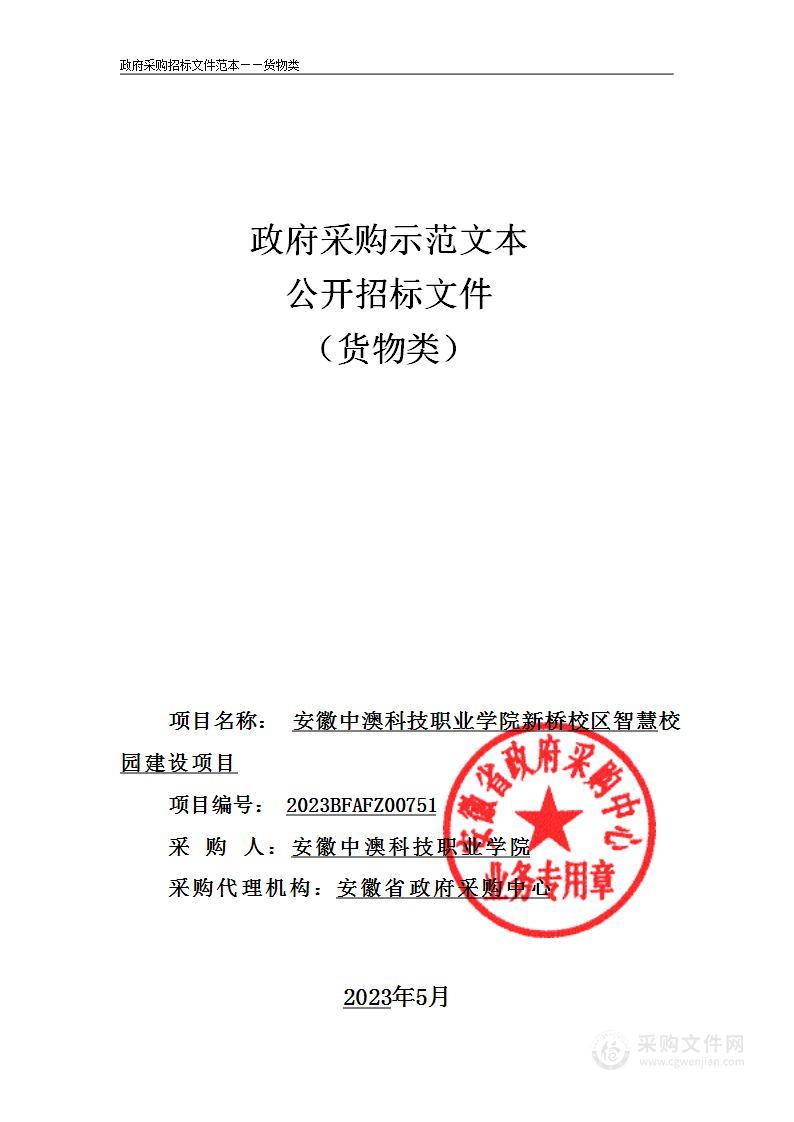 安徽中澳科技职业学院新桥校区智慧校园建设项目