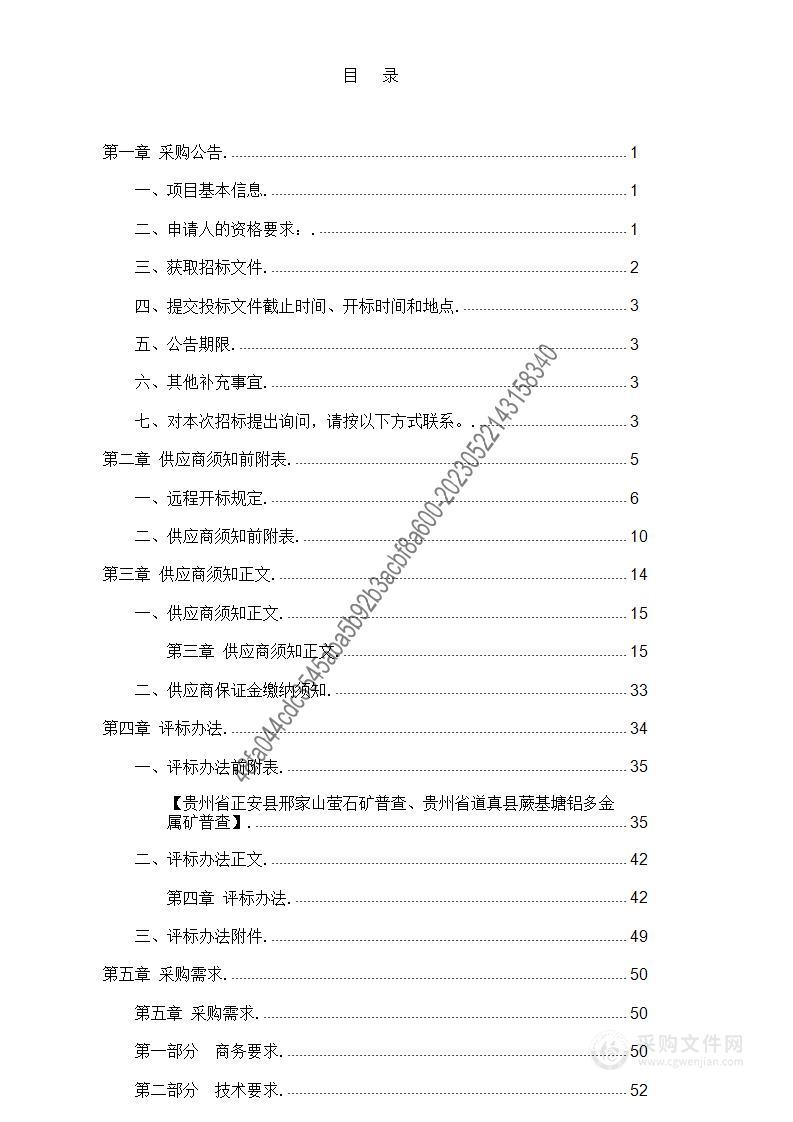 贵州省正安县邢家山萤石矿普查、贵州省道真县蕨基塘铝多金属矿普查