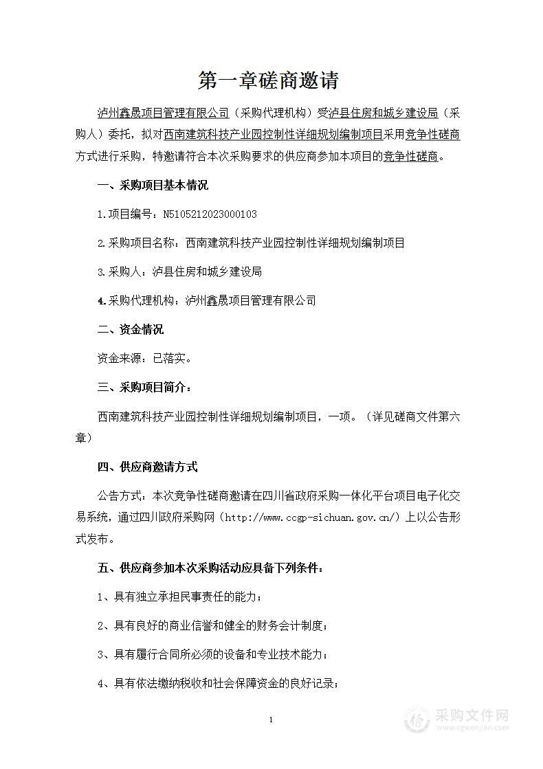 西南建筑科技产业园控制性详细规划编制项目