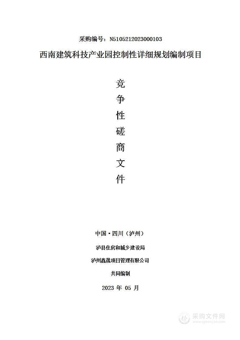 西南建筑科技产业园控制性详细规划编制项目