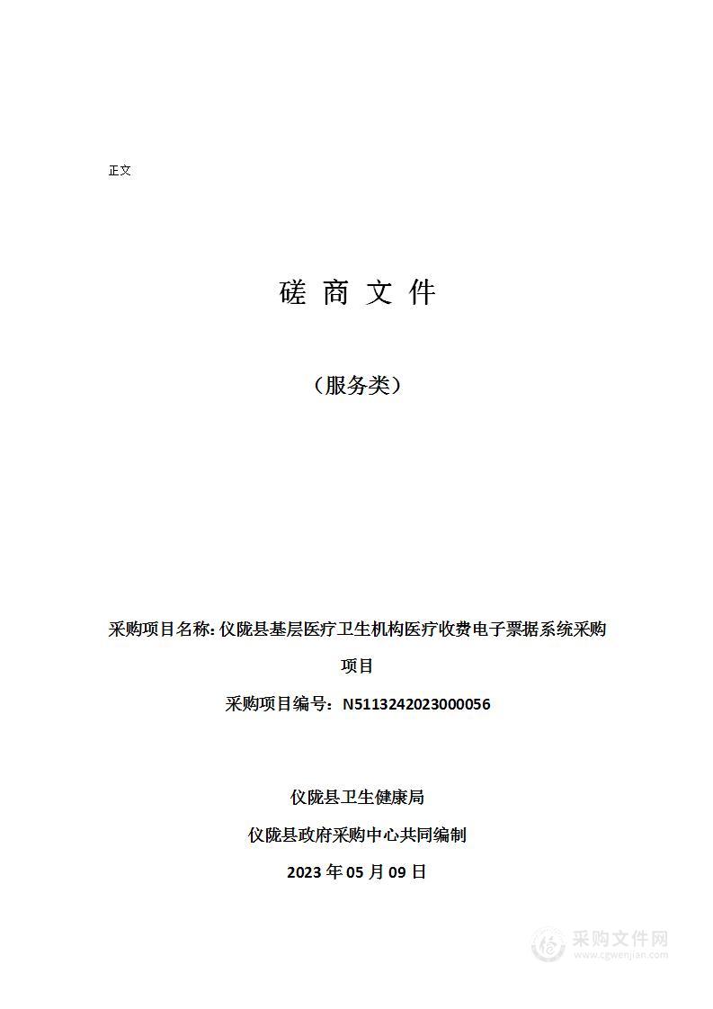 仪陇县基层医疗卫生机构医疗收费电子票据系统采购项目