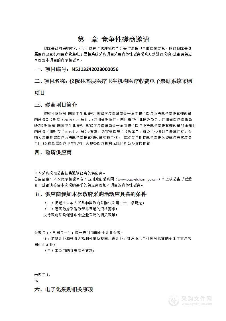 仪陇县基层医疗卫生机构医疗收费电子票据系统采购项目