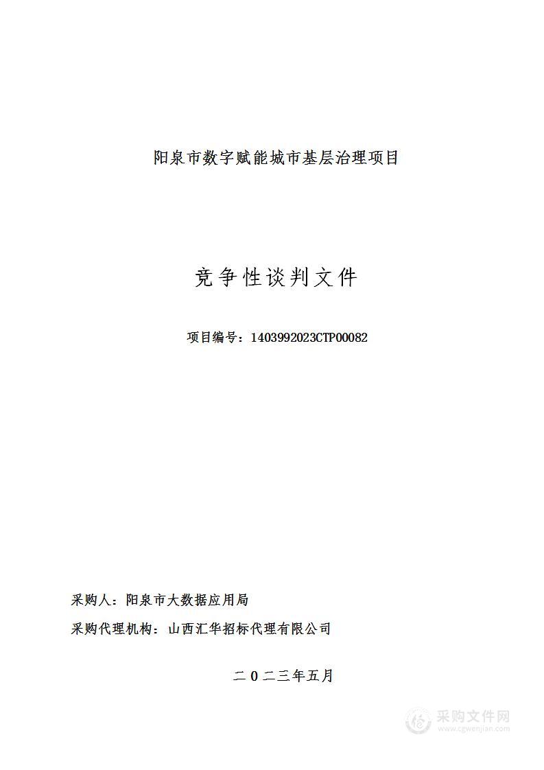 阳泉市数字赋能城市基层治理项目