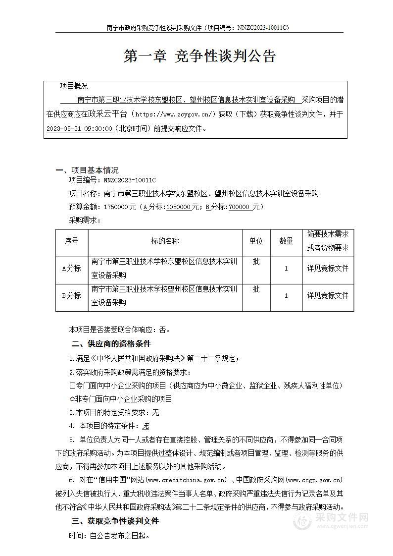 南宁市第三职业技术学校东盟校区、望州校区信息技术实训室设备采购