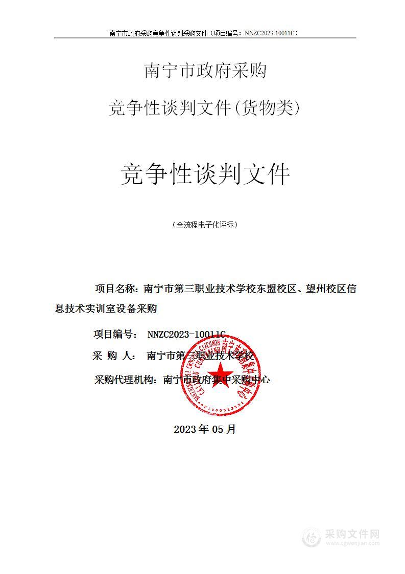 南宁市第三职业技术学校东盟校区、望州校区信息技术实训室设备采购