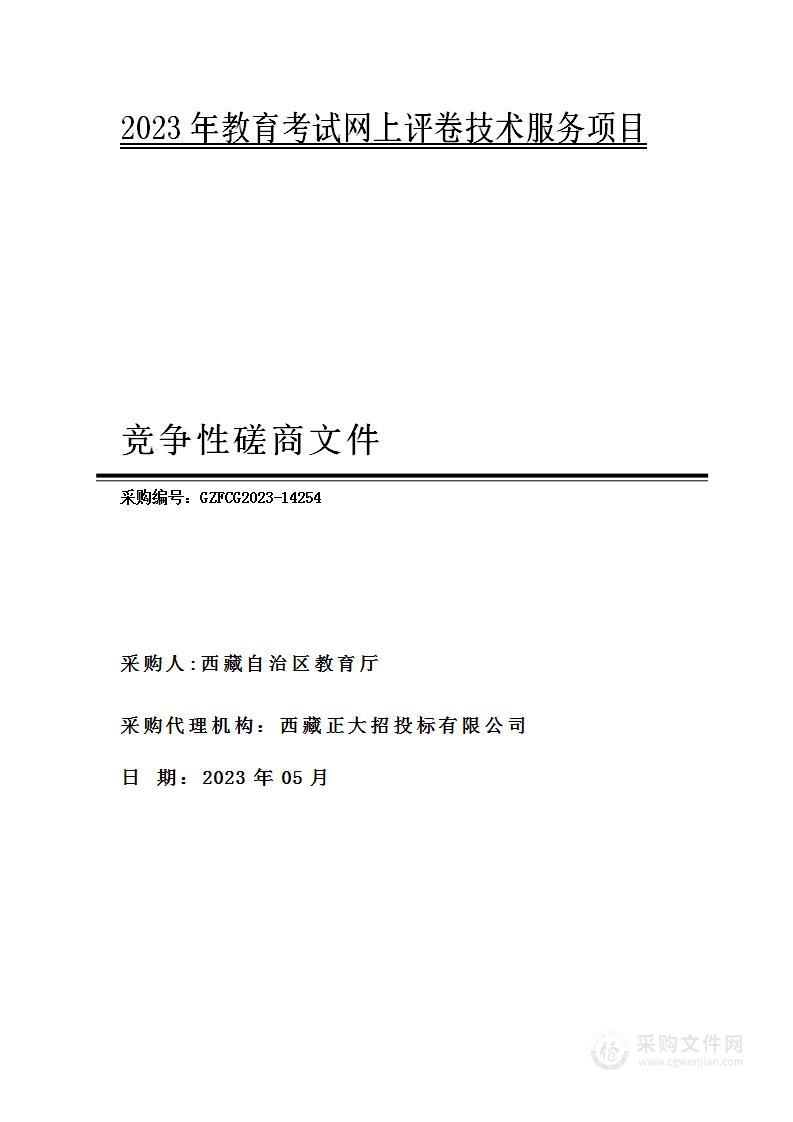 2023年教育考试网上评卷技术服务项目