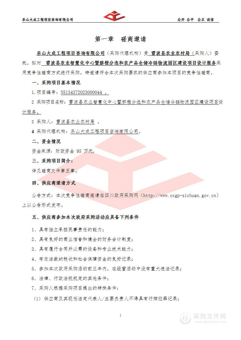 雷波县农业智慧化中心暨脐橙分选和农产品仓储冷链物流园区建设项目设计服务