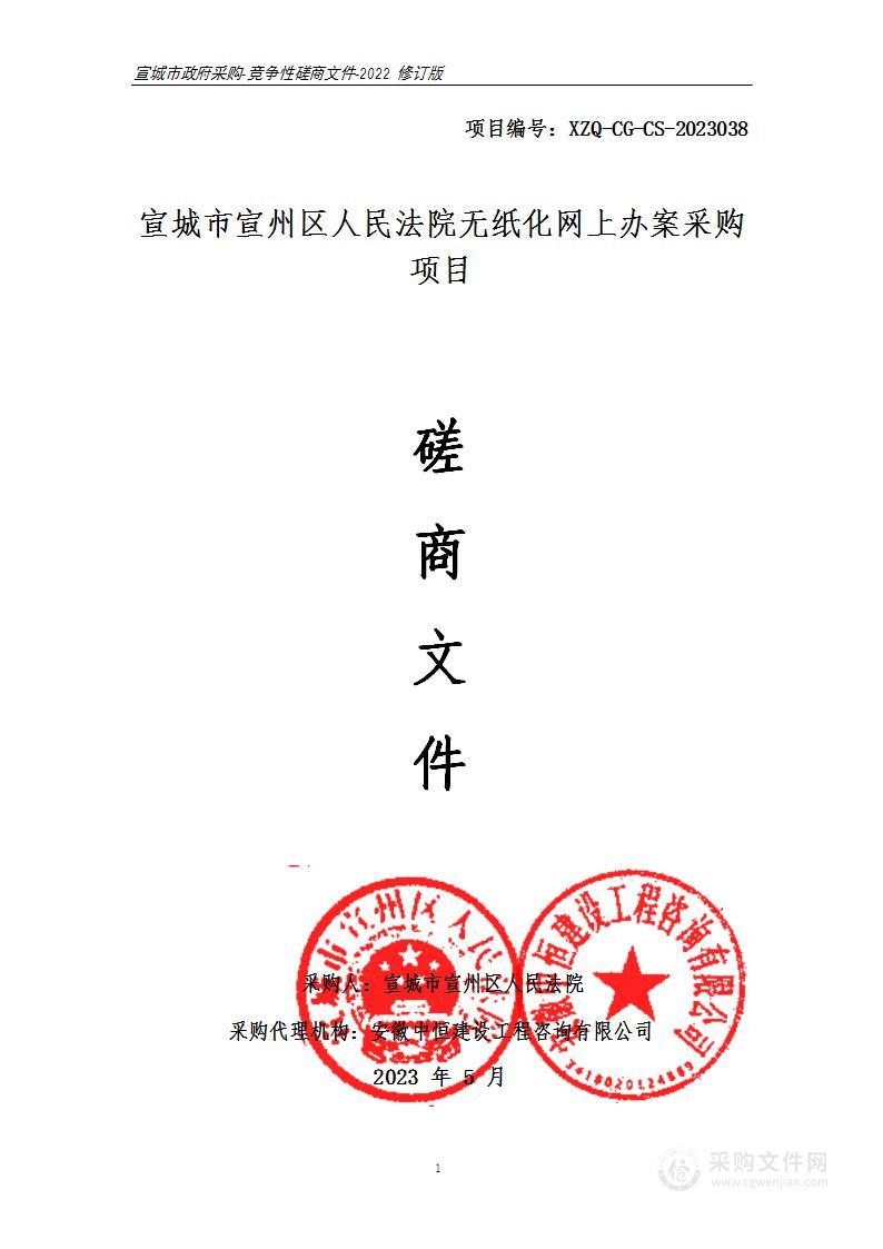 宣城市宣州区人民法院无纸化网上办案采购项目