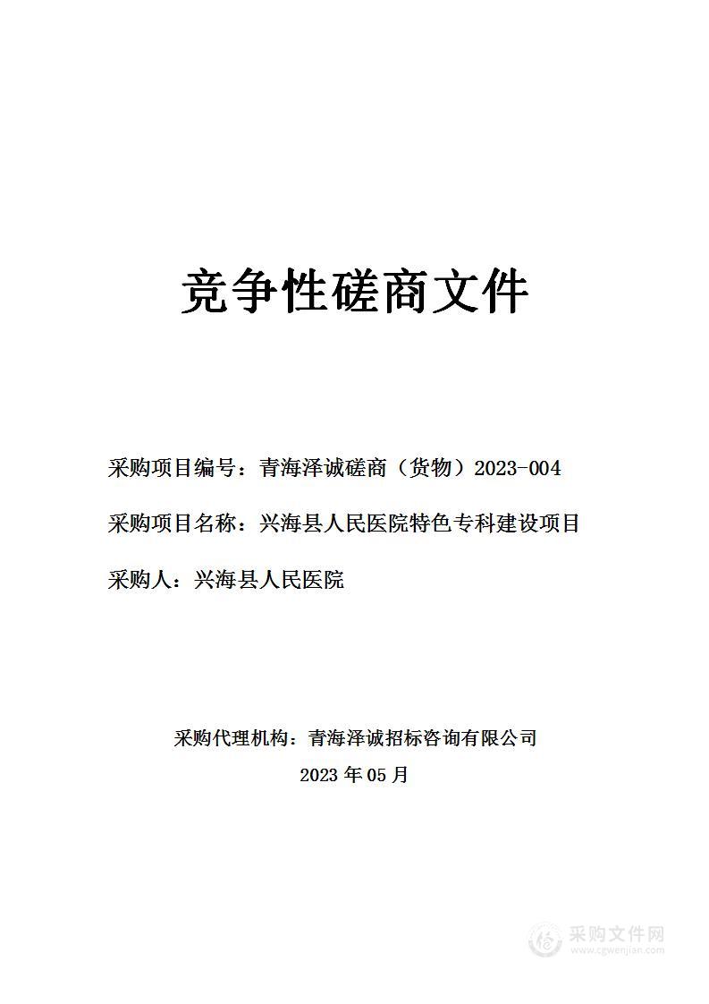 兴海县人民医院特色专科建设项目（院前急救）