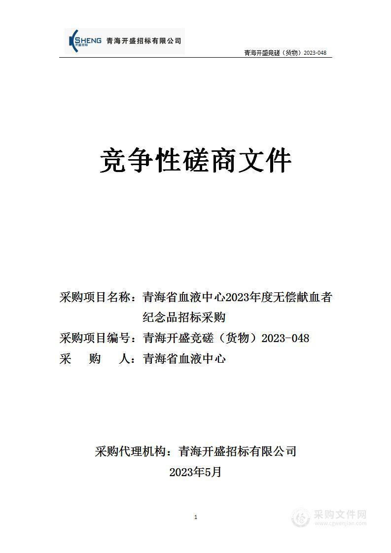 青海省血液中心2023年度无偿献血者纪念品招标采购