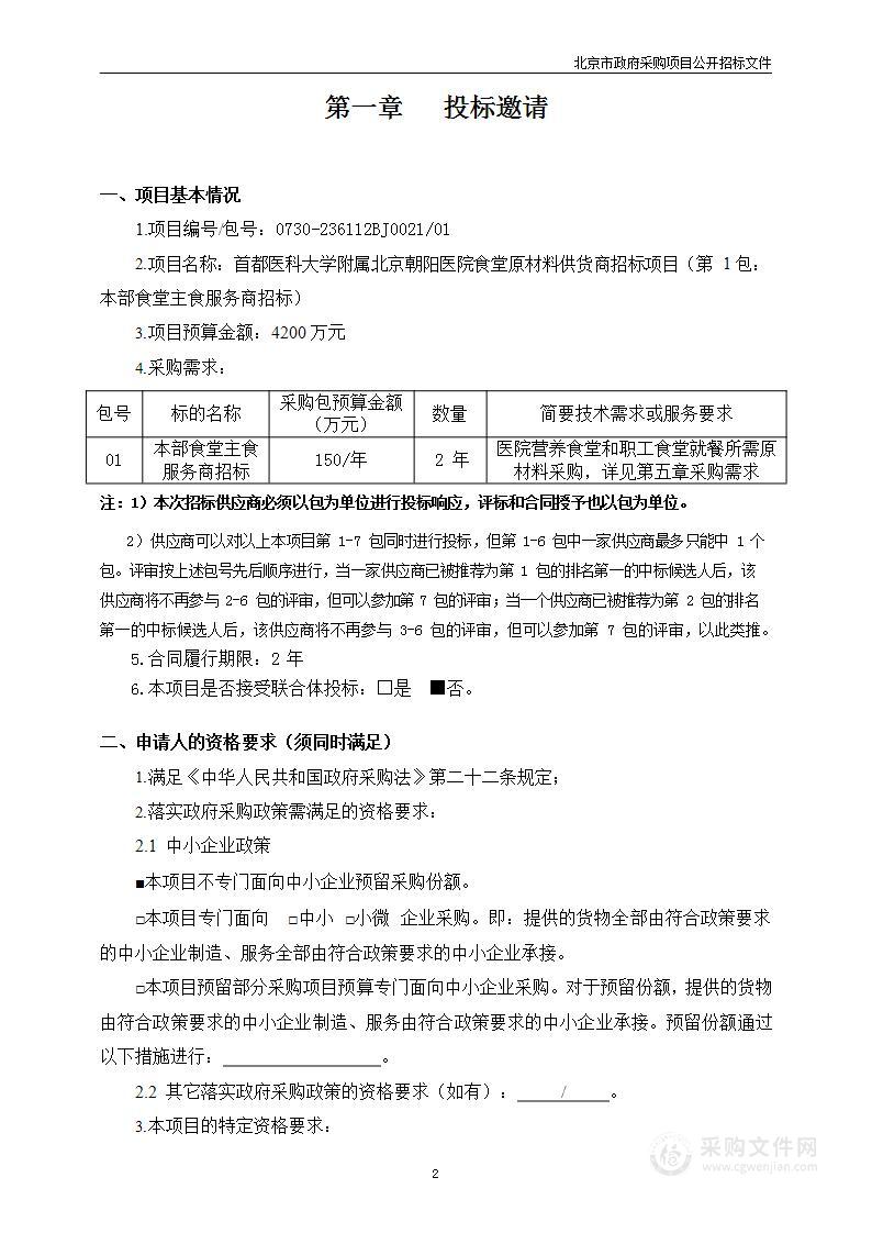 朝阳医院食堂原材料供货商招标（第一包）