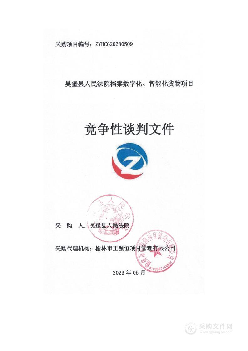 吴堡县人民法院档案数字化、智能化货物项目