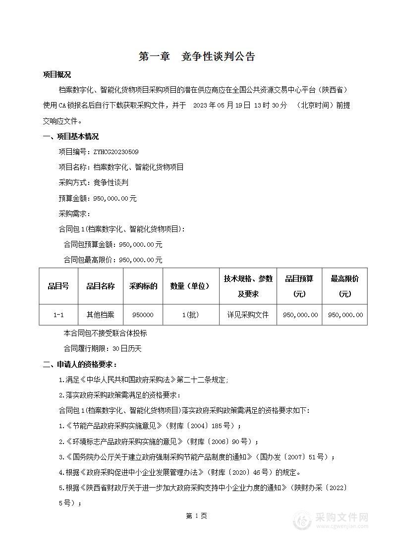 吴堡县人民法院档案数字化、智能化货物项目