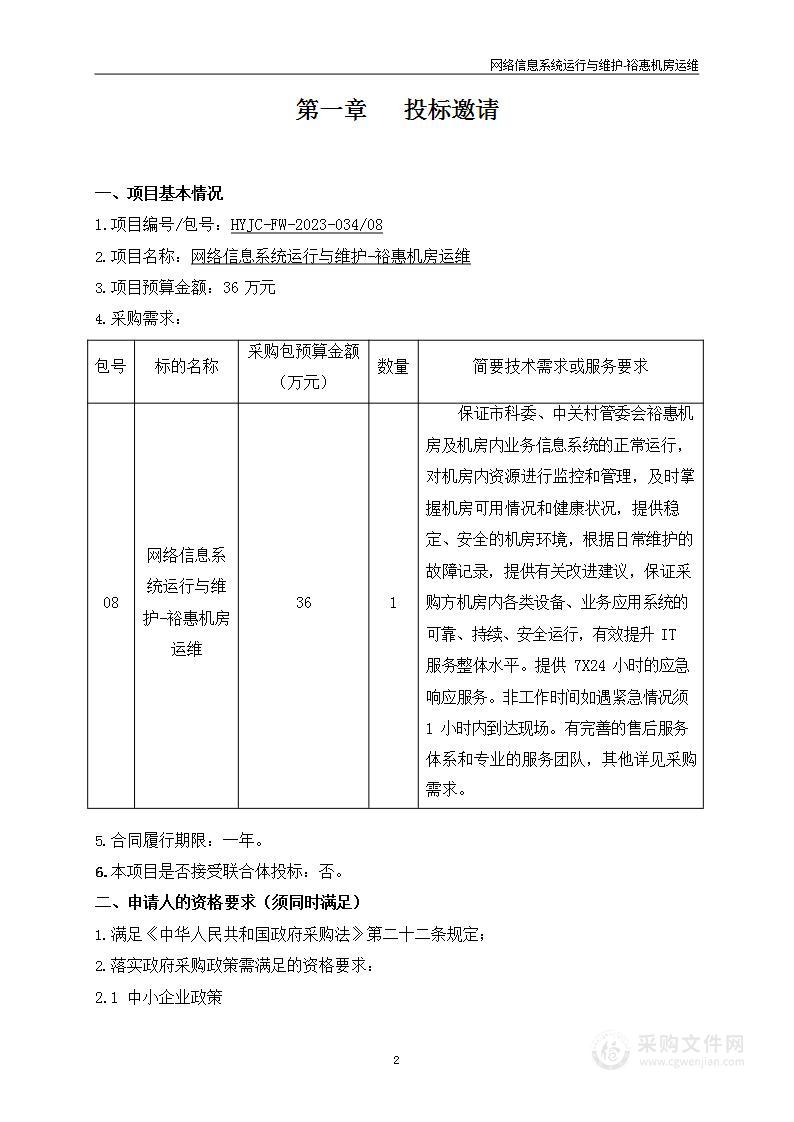 网络信息系统运行与维护（第八包）