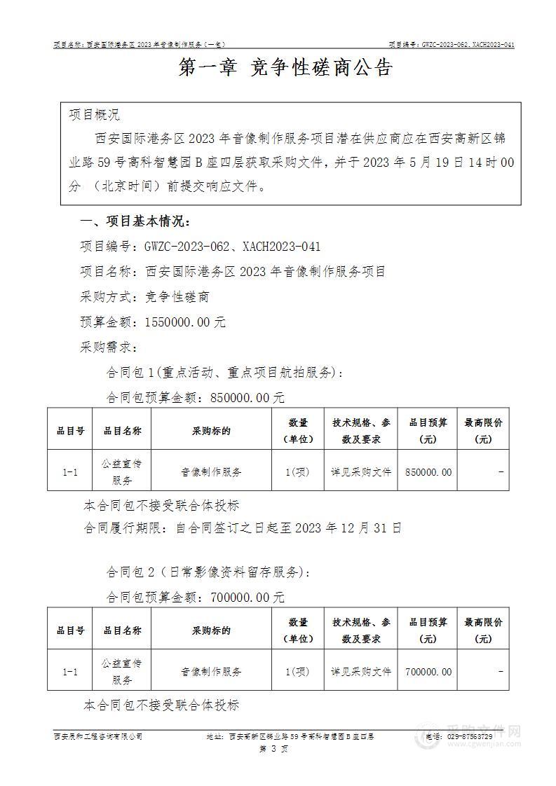 西安国际港务区2023年音像制作服务项目（一包）