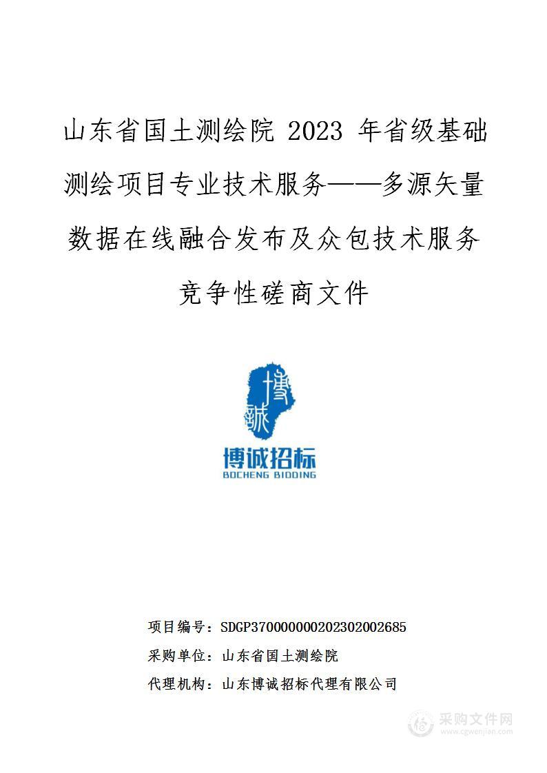 山东省国土测绘院2023年省级基础测绘项目专业技术服务――多源矢量数据在线融合发布及众包技术服务