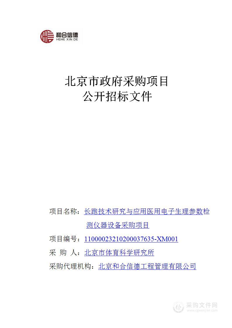 长跑技术研究与应用医用电子生理参数检测仪器设备采购项目