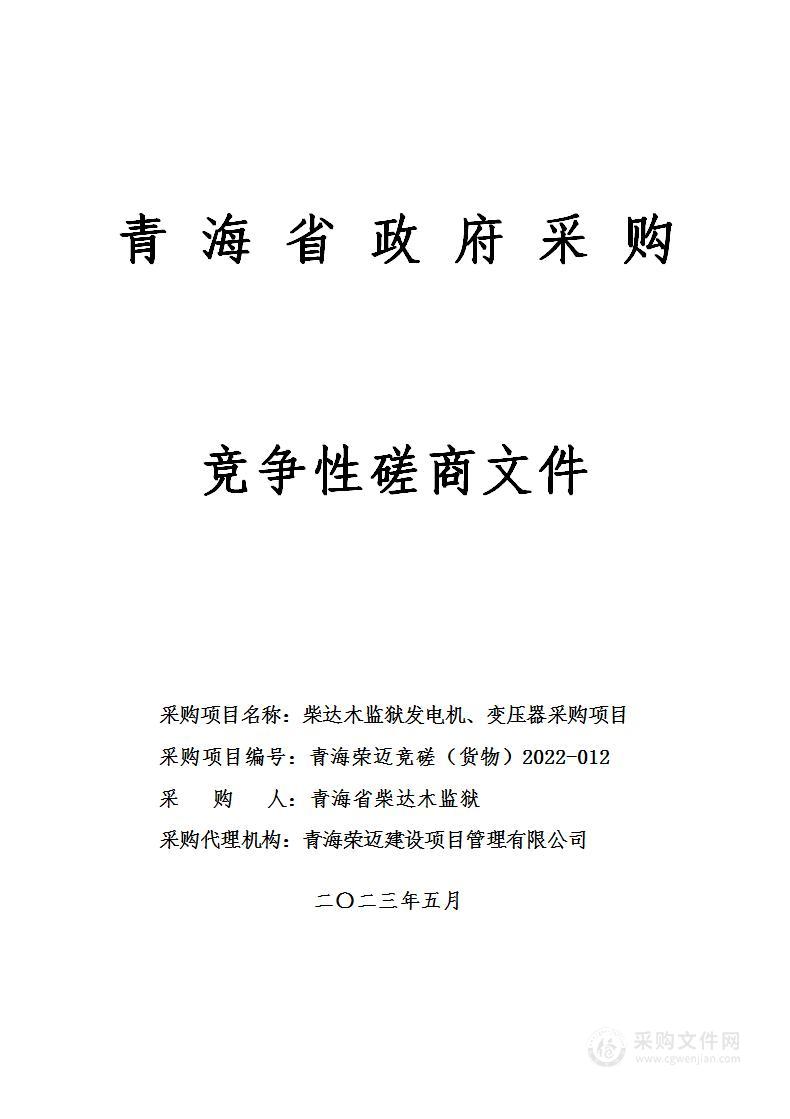 柴达木监狱发电机、变压器采购项目