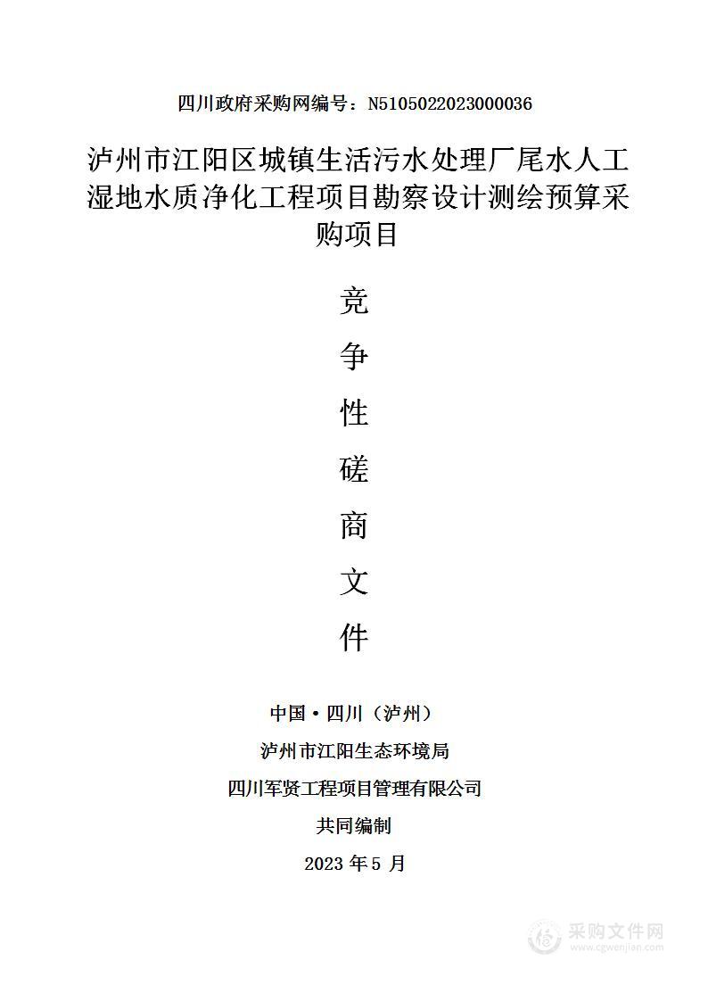 泸州市江阳区城镇生活污水处理厂尾水人工湿地水质净化工程项目勘察设计测绘预算采购项目