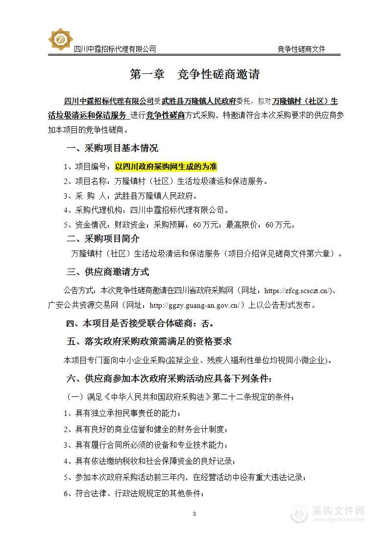 武胜县万隆镇人民政府万隆镇村（社区）生活垃圾清运和保洁服务