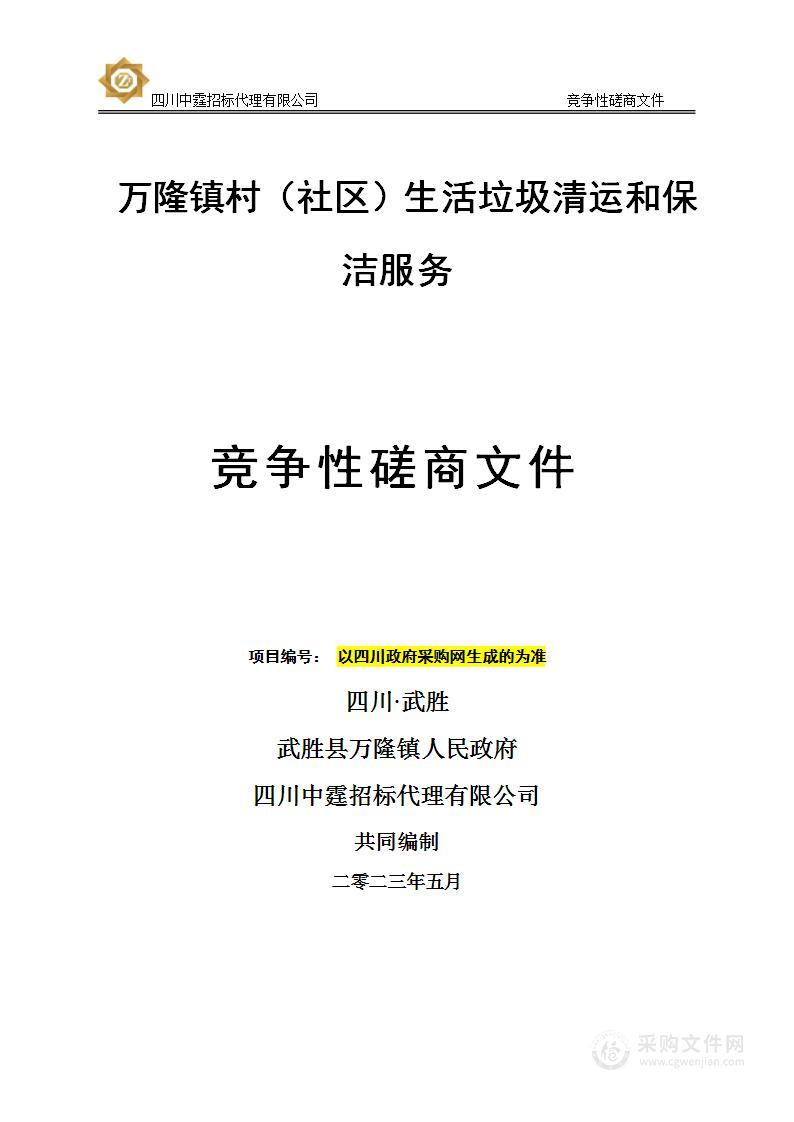 武胜县万隆镇人民政府万隆镇村（社区）生活垃圾清运和保洁服务