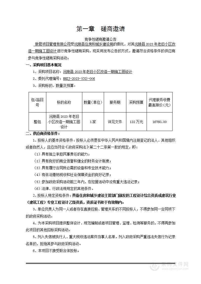 沅陵县2023年老旧小区改造一期施工图设计