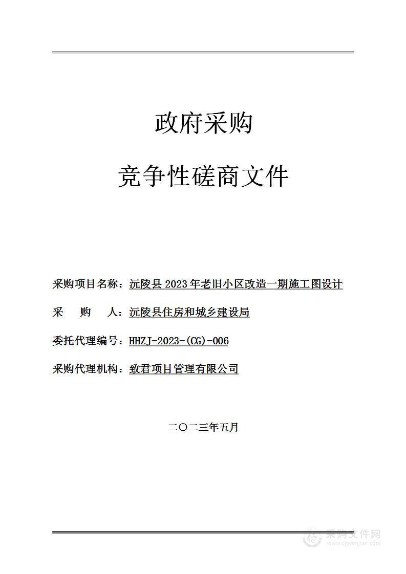 沅陵县2023年老旧小区改造一期施工图设计